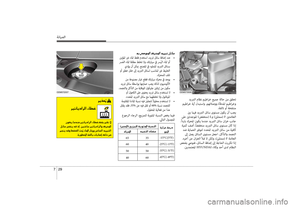 Hyundai Santa Fe 2012  دليل المالك ةنايصلا
29 
7
00C60047001E
 نيؤلما يرغ ءالما طقف مدختسا ،ديبرت لئاس ةفاضإ دنع  
•
 سر َعلا ءاسيbا اقلطم طلخت لاو ،كترايس