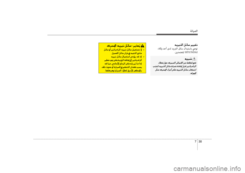 Hyundai Santa Fe 2012  دليل المالك ةنايصلا
30 
7
006400CA
 ءلاكو دحأ ىدل ديبرتلا لئاس لادبسيبتساب صيون
.نيدمتعسيbا HYUNDAI
00C600CB004800C1004B001E
001E
001E 001E 002C006400B800C9009