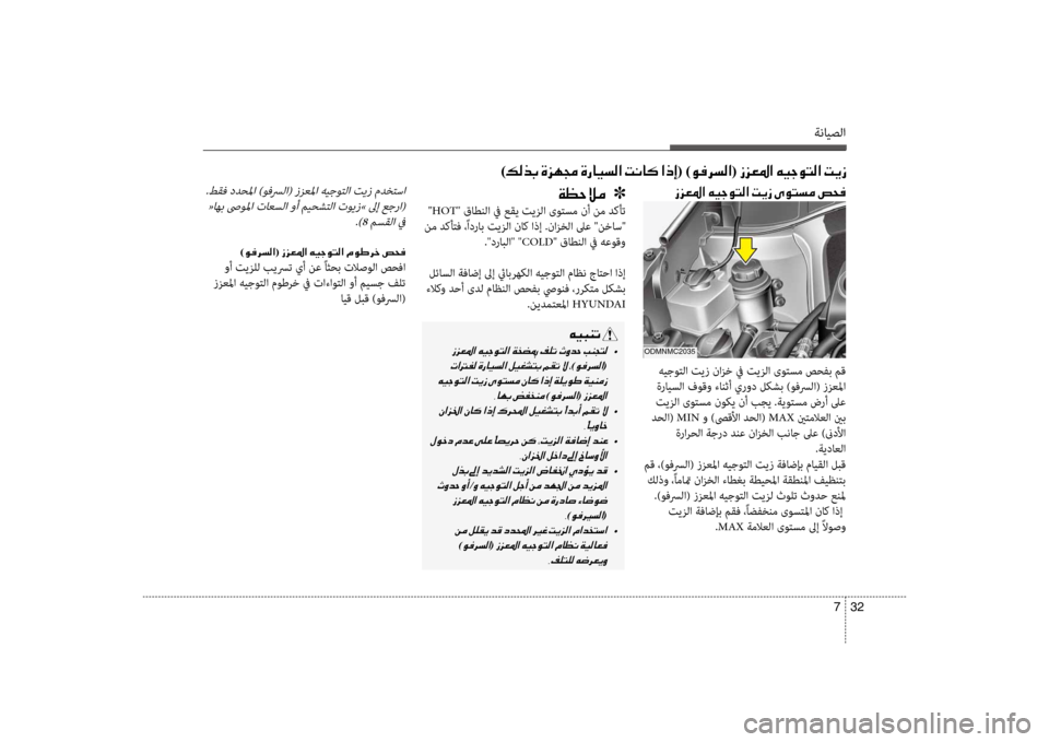 Hyundai Santa Fe 2012  دليل المالك ةنايصلا
32 
7
 .طقف ددحسيbا )وفسرلا( ززعسيbا هيجوتلا تيز مدختسا
 «اهب صىوسيbا تاعسلا وأ ميحشتلا تويز» لىإ عجرا( .)8 م