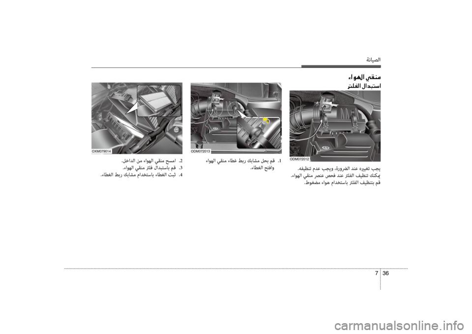 Hyundai Santa Fe 2012  دليل المالك ةنايصلا
36 
7
00D2003F00C90018003F001E00CC00B100C100BC
odm072013oXm079014
.لخادلا نم ءاوهلا سي+قنم حسما  
.2
.ءاوهلا سي+قنم ترلف لادبتساسيبب م