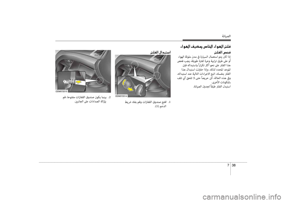 Hyundai Santa Fe 2012  دليل المالك ةنايصلا
38 
7
00D2003F00C90018003F001E00AE00CB00B50094001E007600400086003F001E00D2003F00C90018003F001E001400B900AC
odm072015
 مق ،احوتفم تازافقلا قودنص نوكي مانيب