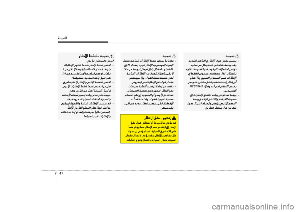 Hyundai Santa Fe 2012  دليل المالك ةنايصلا
47 
7
00C600CB004800C1004B001E
001E  •
001E
28001E
001E
)00CF00A50047006800BC001E/00BA007D0067001E6001E4(001E41
001E 001E002C007C00C8006800AD009B003F001E00C200A4001E
001E  •
001E
00
