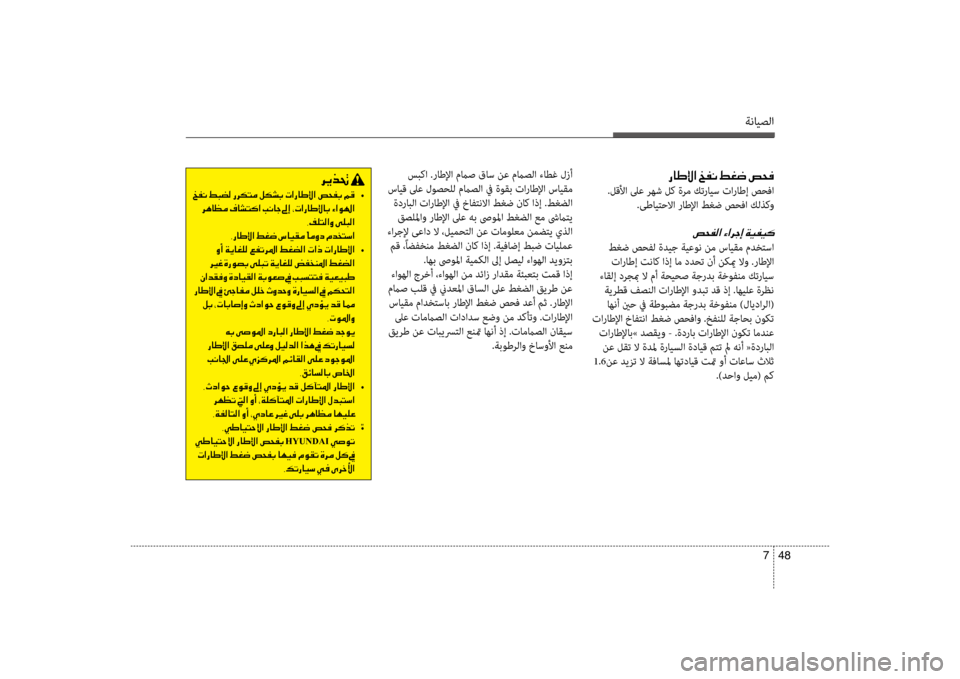 Hyundai Santa Fe 2012  دليل المالك ةنايصلا
48 
7
 سبكا .راطلإا مماص قاس نع مماصلا ءاسيبطغ لزأ
 سايق لىع لوصحلل مماصلا في ةوقب تاراطلإا سايقم  ةدرابل