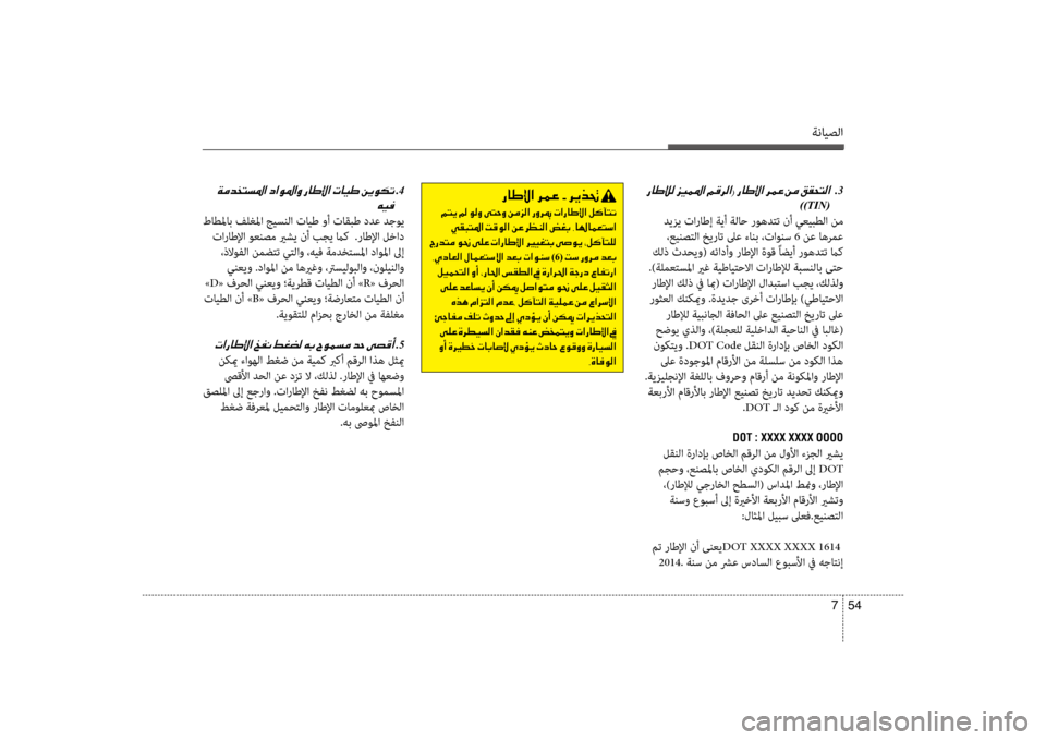 Hyundai Santa Fe 2012  دليل المالك ةنايصلا
54 
7
001E001E 001E .3
))TIN(
 ديزي تاراطإ ةيأ ةلاح روهدتت نأ سي+عيبطلا نم  ،عينصتلا خيرات لىع ءانبسيب ،تاونس 6  نع ا