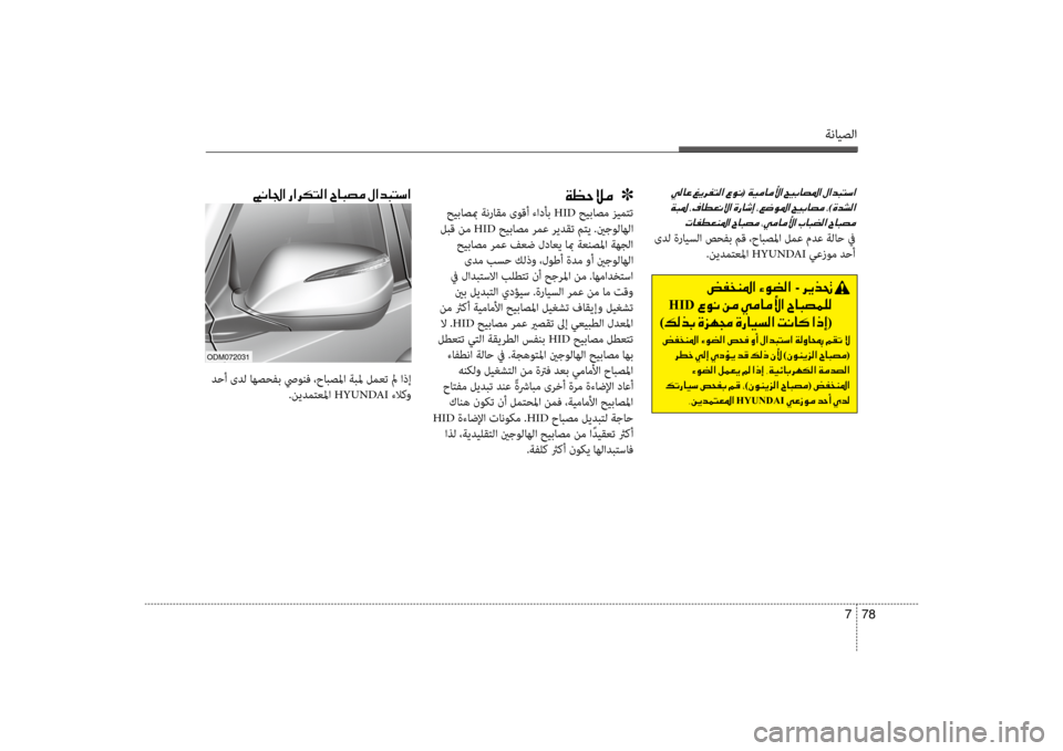 Hyundai Santa Fe 2012  دليل المالك ةنايصلا
78 
7
001E(001E
001E
)00CE0064007000B8003F
004E004000AD00EE00A500C1009B003F001E
 ىدل ةرايسلا صحفب مق ،حابصسيbا لمع مدع ةلاح في .نيدمتعسيbا H