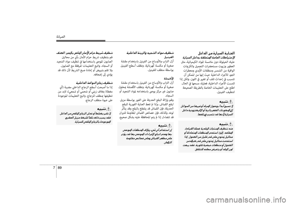 Hyundai Santa Fe 2012  دليل المالك ةنايصلا
89 
7
00BA005F003F006400B8003F001E00C200BC001E00CE0067004000CB006C00B8003F001E00CF00CA004000C100A500B8003F
00CE0067004000CB006C00B8003F001E
 لثم ،ةيئايميكلا داوسيbا 