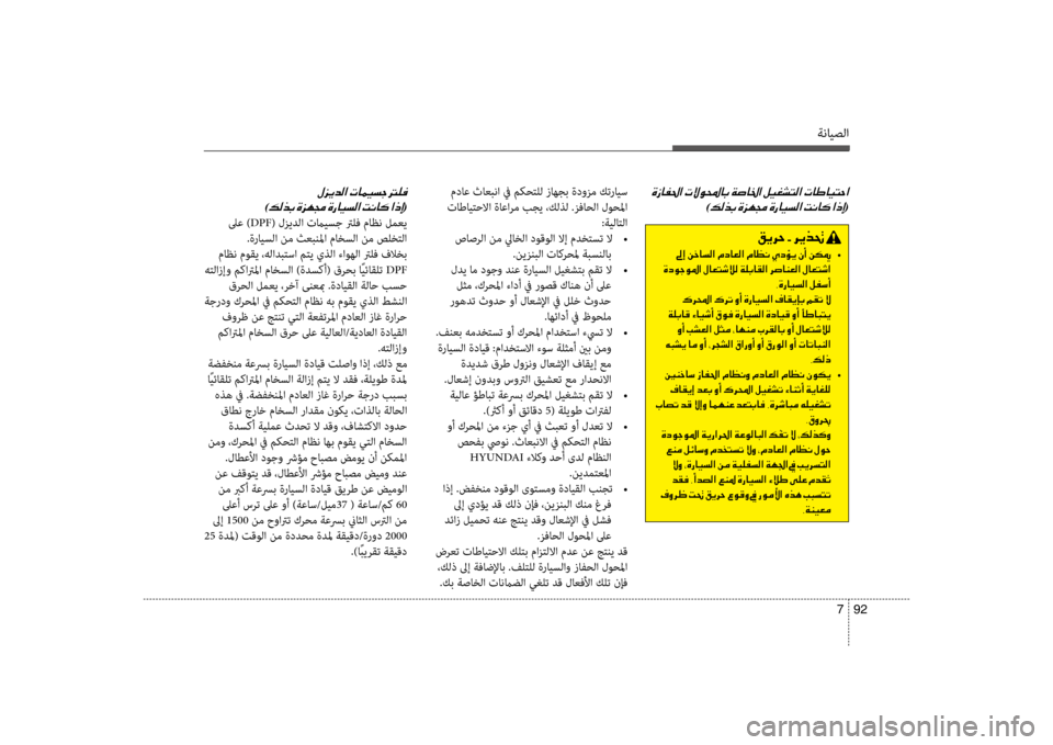Hyundai Santa Fe 2012  دليل المالك ةنايصلا
92 
7
00CE0069004000AD0085003F001E0003
)00B600B800660047001E(
 مداع ثاعبنا في مكحتلل زسيباهجب ةدوزم كترايس
 تاطايتحلاا ةاعارم بجي