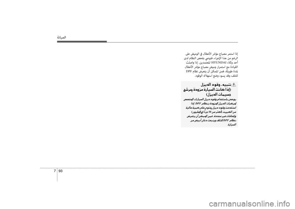 Hyundai Santa Fe 2012  دليل المالك ةنايصلا
93 
7
 لىع ضيمولا في لاطعلأا شرؤم حابصم رمتسا اذإ
 ىدل ماظنلا صحفب صيونف ،ءارجلإا اذه نم مغرلا   َتلصاو اذ