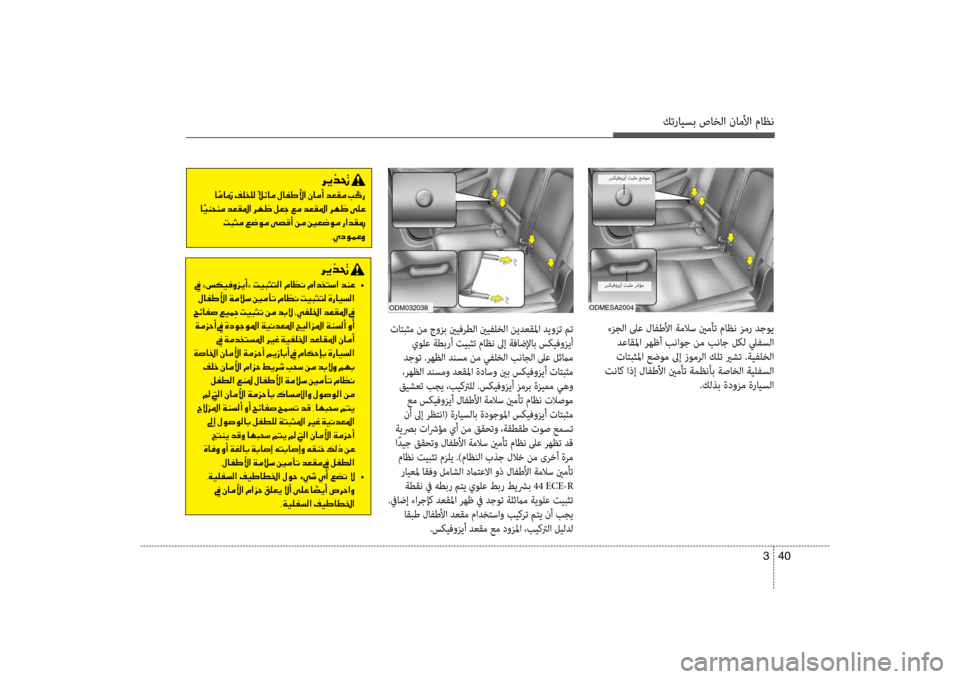 Hyundai Santa Fe 2012  دليل المالك كترايسب صاخلا ناملأا ماظن
40 
3
 ءزجلا لىع لافطلأا ةملاس ينمأت ماظن زمر ضرbجوي
 ضرbعاقلما رهظأ بناوج نم بناج لكل ل