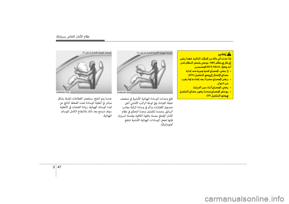 Hyundai Santa Fe 2012  دليل المالك كترايسب صاخلا ناملأا ماظن
47 
3
oHm039102N
)1( قئاسلاب ةصاخلا ةيماملأا ةيئاوهلا ةداسولا
oHm039103N
)2( قئاسضرfل ةيماملأا ةيئ