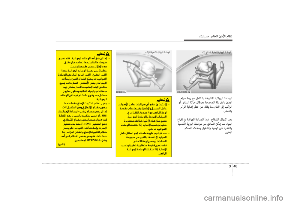 Hyundai Santa Fe 2012  دليل المالك كترايسب صاخلا ناملأا ماظن
48 
3
oHm039104N
)3( قئاسضرfل ةيماملأا ةيئاوهلا  ةداسولا
 مازح طبر عم لماكلاب ةخوفنلما ةيئاو
