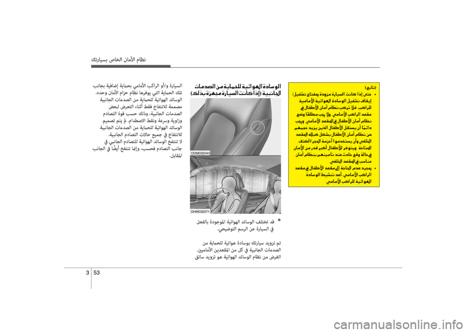 Hyundai Santa Fe 2012  دليل المالك كترايسب صاخلا ناملأا ماظن
53 
3
001E
) 00B6( 001E
oHm032071
odm032043
 لعفلاب ةدوجولما ةيئاوهلا ضرbئاسولا فضرfتخت ضرbق 
 *
.يحيضوتل