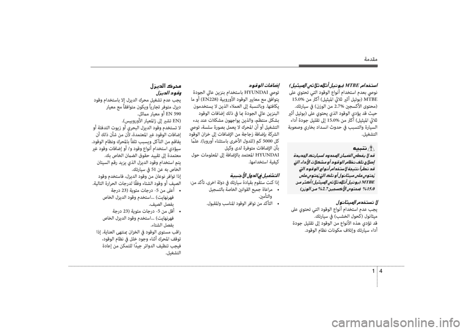 Hyundai Santa Fe 2012  دليل المالك 4 
1
ةمدقم
)00BA00CB005000CB009B003F001E(001EMTBE001E
 لىع يوتحت يتلا دوقولا عاو\bأ مادختسا مدعب صيو\b
 15.0%  نم ثركأ )ليثيلما ثيلاث يرث