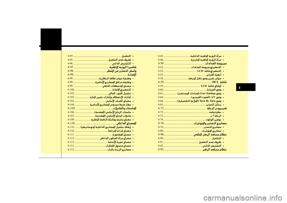 Hyundai Santa Fe 2012  دليل المالك 0032
4-43........................................ 00CF00CB00B9005F003F006400B8003F 	•
4-46 ........................................ 00CF00CB0053006700400086003F 	•
4-50  ..........................