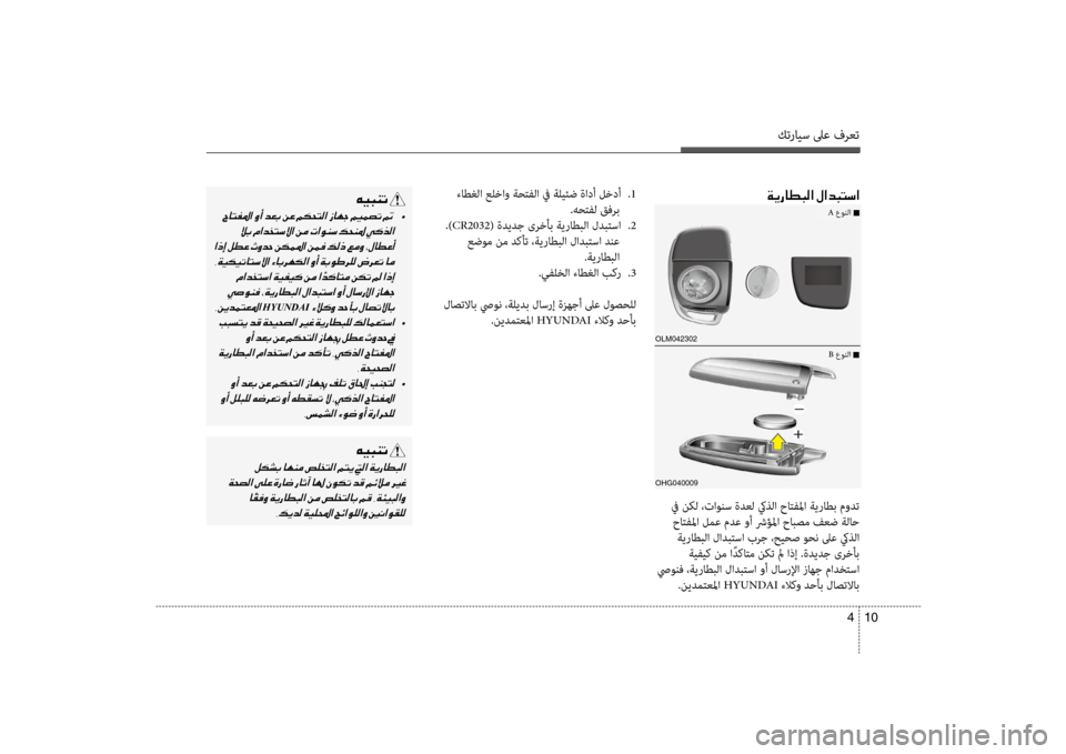 Hyundai Santa Fe 2012  دليل المالك كترايس لىع فرعت
10 
4
 ءاطغلflf علخflfو flbحتفلflf في flbليئض ةflfدأ لخدأ  
.1
.هحتفل قفرب
 .) CR2032 ( ةديدج ىرخأب flbيراطبلflf لدب