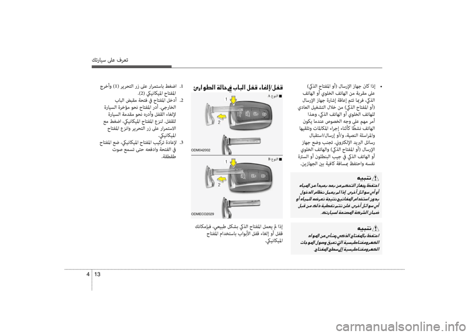 Hyundai Santa Fe 2012  دليل المالك كترايس لىع فرعت
13 
4
 )كيذلا حاتفلما وأ( لاسرلإا زاهج ناك اذإ  
•
 فتاهلflf وأ يولخلflf فتاهلflf نم flbبرقم لىع
 لاسرلإfl