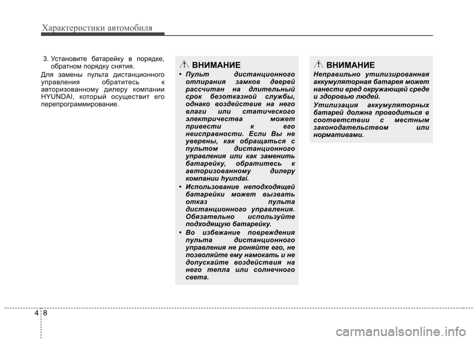 Hyundai Santa Fe 2011  Инструкция по эксплуатации (in Russian) Характеристики автомобиля
8
4
3. Установите батарейку в порядке,
обратном порядку снятия.
Для замены пульта ди