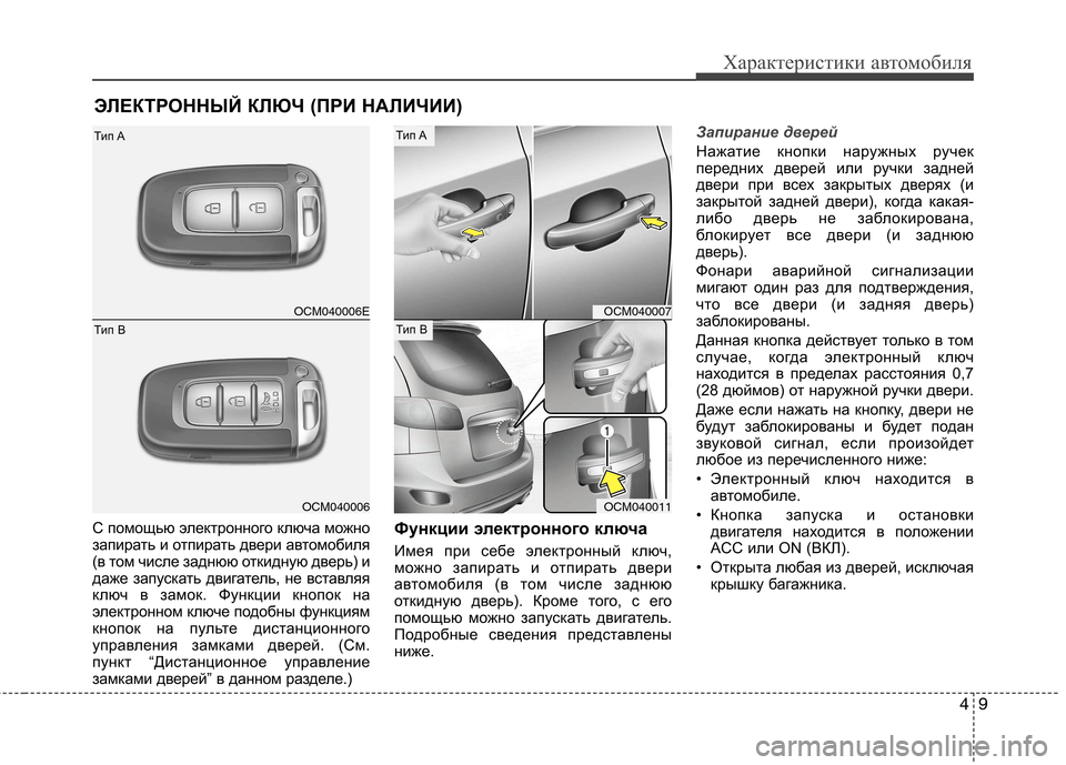 Hyundai Santa Fe 2011  Инструкция по эксплуатации (in Russian) 49
Характеристики автомобиля
С помощью электронного ключа можно 
запирать и отпирать двери автомобиля
(в том 