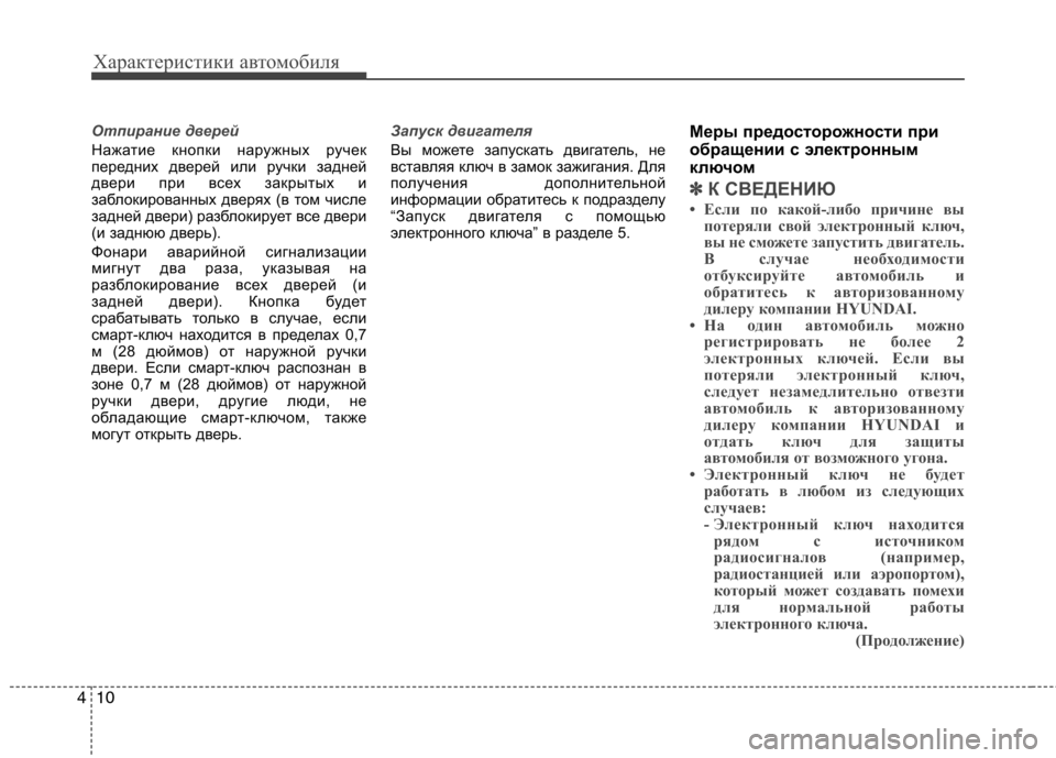 Hyundai Santa Fe 2011  Инструкция по эксплуатации (in Russian) Характеристики автомобиля
10
4
Отпирание дверей
Нажатие кнопки наружных ручек 
передних дверей или ручки задн