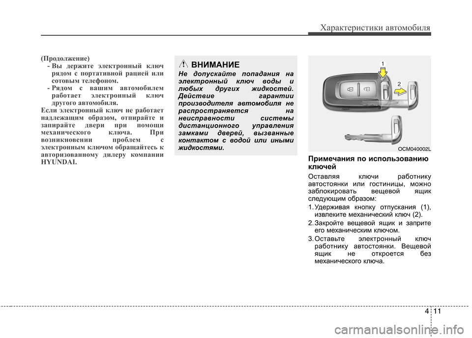 Hyundai Santa Fe 2011  Инструкция по эксплуатации (in Russian) 411
Характеристики автомобиля
(Продолжение)- Вы держите электронный ключ
рядом с портативной рацией или 
сотов