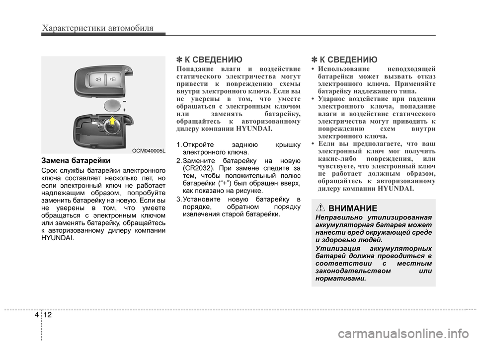 Hyundai Santa Fe 2011  Инструкция по эксплуатации (in Russian) Характеристики автомобиля
12
4
Замена батарейки 
Срок службы батарейки электронного 
ключа составляет нескол