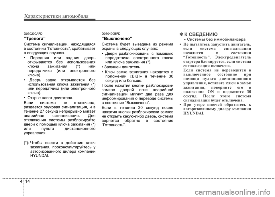 Hyundai Santa Fe 2011  Инструкция по эксплуатации (in Russian) Характеристики автомобиля
14
4
D030200AFD 
“Тревога” 
Система сигнализации, находящаяся 
в состоянии “Готовность