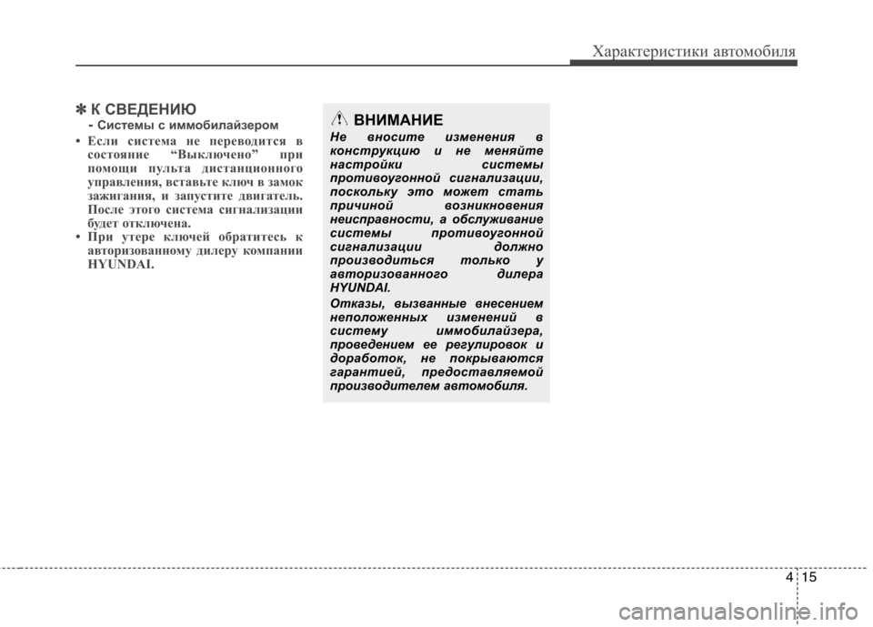 Hyundai Santa Fe 2011  Инструкция по эксплуатации (in Russian) 415
Характеристики автомобиля
✽✽К СВЕДЕНИЮ
-  Системы с иммобилайзером
• Если система не переводится в состо