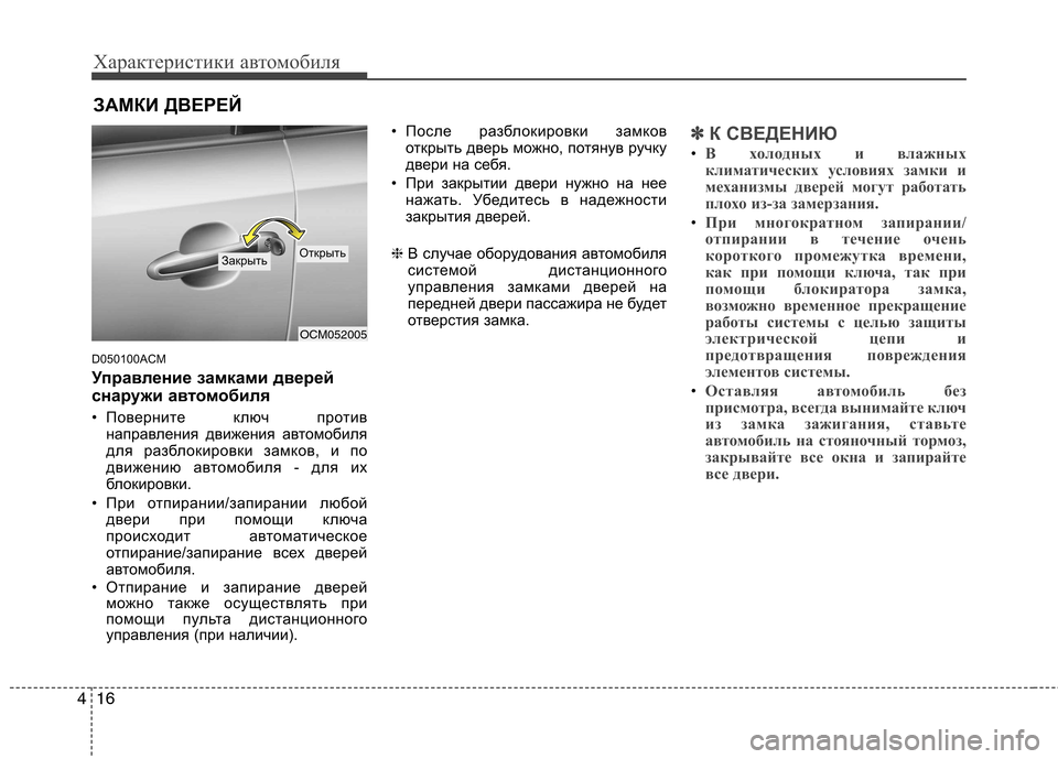 Hyundai Santa Fe 2011  Инструкция по эксплуатации (in Russian) Характеристики автомобиля
16
4
D050100ACM 
Управление замками дверей 
снаружи ав томобиля
• Поверните ключ против 