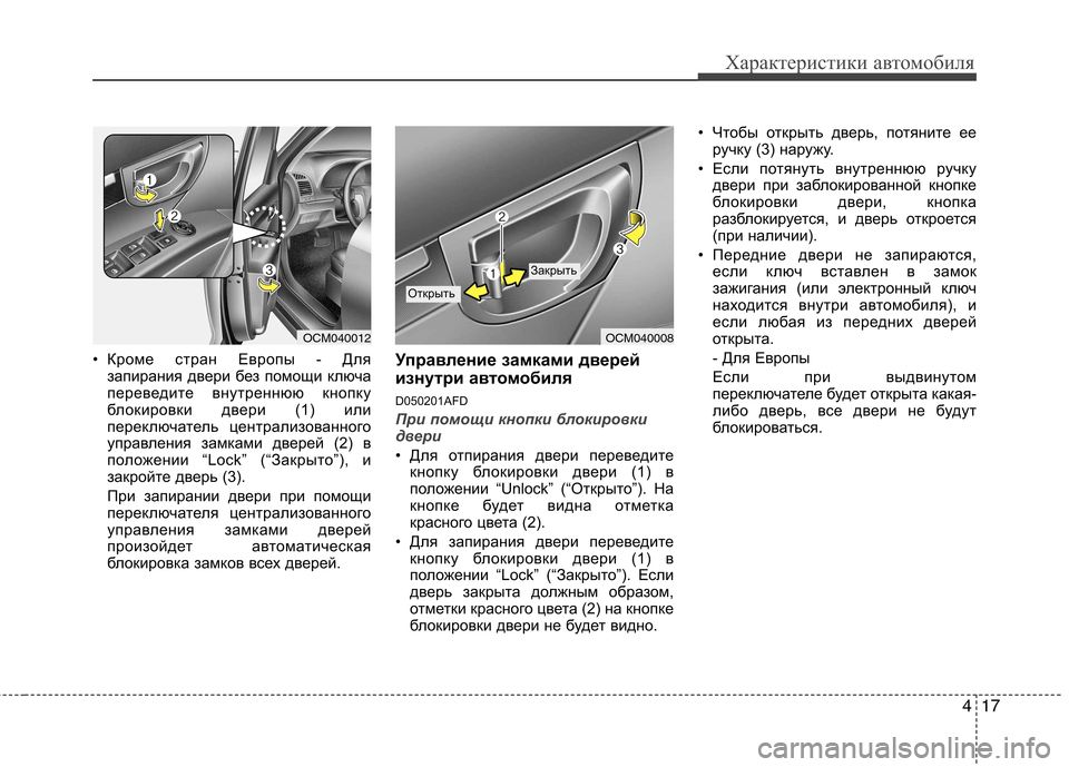 Hyundai Santa Fe 2011  Инструкция по эксплуатации (in Russian) 417
Характеристики автомобиля
• Кроме стран Европы - Длязапирания двери без помощи ключа 
переведите внутренн
