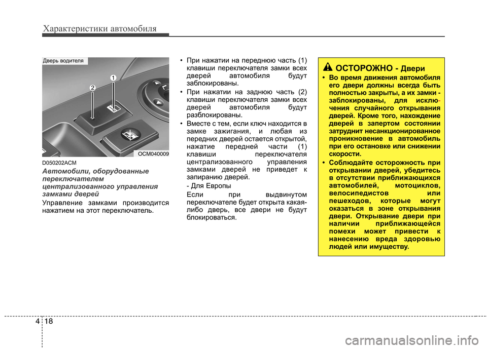 Hyundai Santa Fe 2011  Инструкция по эксплуатации (in Russian) Характеристики автомобиля
18
4
D050202ACM
Автомобили, оборудованные 
переключателем
централизованного управления