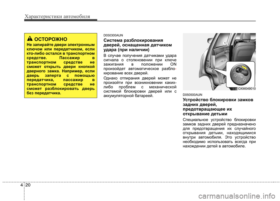 Hyundai Santa Fe 2011  Инструкция по эксплуатации (in Russian) Характеристики автомобиля
20
4
D050300AUN 
Система разблокирования 
дверей, оснащенная датчиком
удара (при наличии)