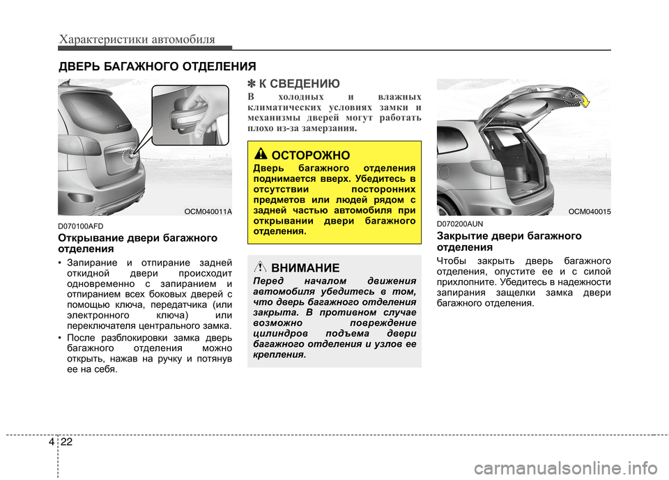 Hyundai Santa Fe 2011  Инструкция по эксплуатации (in Russian) Характеристики автомобиля
22
4
D070100AFD 
Открывание двери багажного 
отделения 
• Запирание и отпирание задней
о