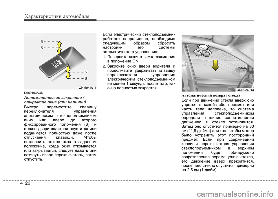 Hyundai Santa Fe 2011  Инструкция по эксплуатации (in Russian) Характеристики автомобиля
26
4
D080103AUN
Автоматическое закрытие / 
открытие окна (при наличии)
Быстро переместите