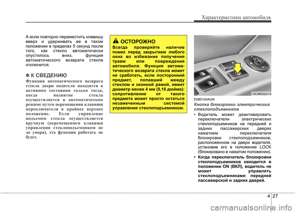 Hyundai Santa Fe 2011  Инструкция по эксплуатации (in Russian) 427
Характеристики автомобиля
А если повторно переместить клавишу 
вверх и удерживать ее в таком
положении в п