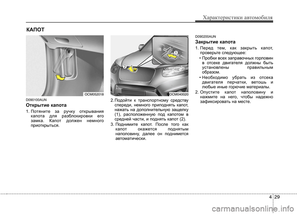 Hyundai Santa Fe 2011  Инструкция по эксплуатации (in Russian) 429
Характеристики автомобиля
D090100AUN 
Открытие капота   
1. Потяните за ручку открываниякапота для разблокировк