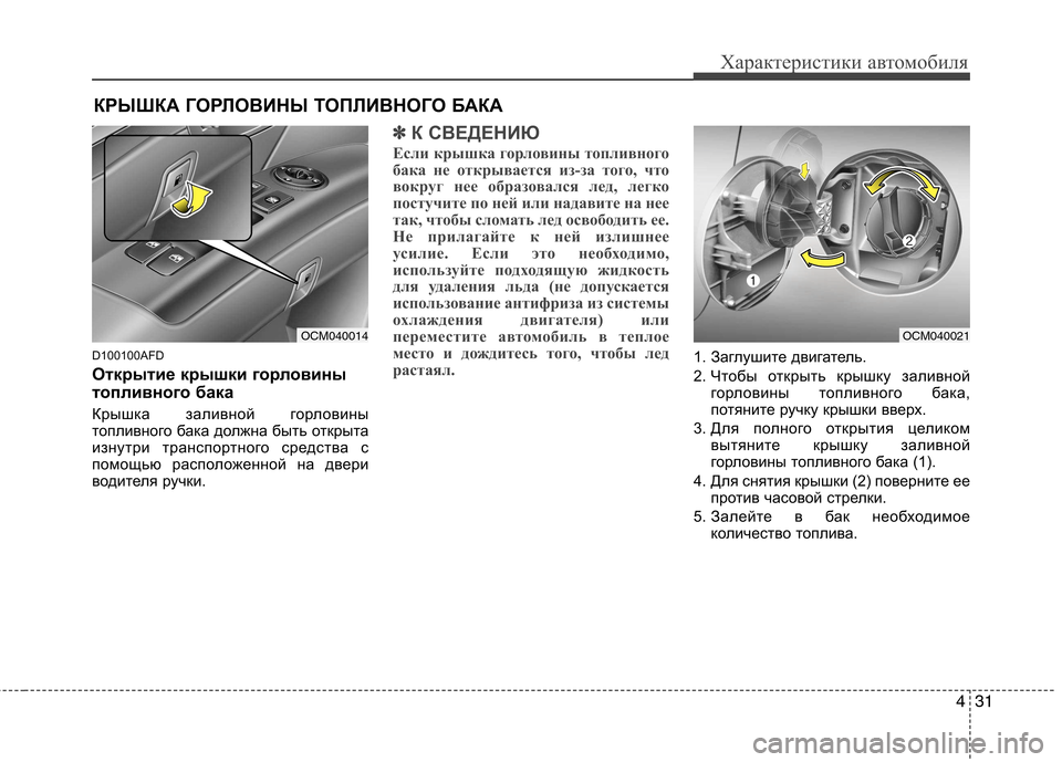 Hyundai Santa Fe 2011  Инструкция по эксплуатации (in Russian) 431
Характеристики автомобиля
D100100AFD 
Открытие крышки горловины 
топливного бака 
Крышка заливной горловины 
т