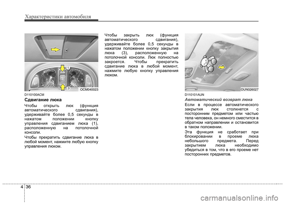 Hyundai Santa Fe 2011  Инструкция по эксплуатации (in Russian) Характеристики автомобиля
36
4
D110100ACM 
Сдвигание люка 
Чтобы открыть люк (функция 
автоматического сдвигания),
у