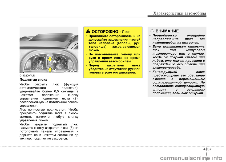 Hyundai Santa Fe 2011  Инструкция по эксплуатации (in Russian) 437
Характеристики автомобиля
D110200AUN 
Поднятие люка   
Чтобы открыть люк (функция 
автоматического поднятия),
уд