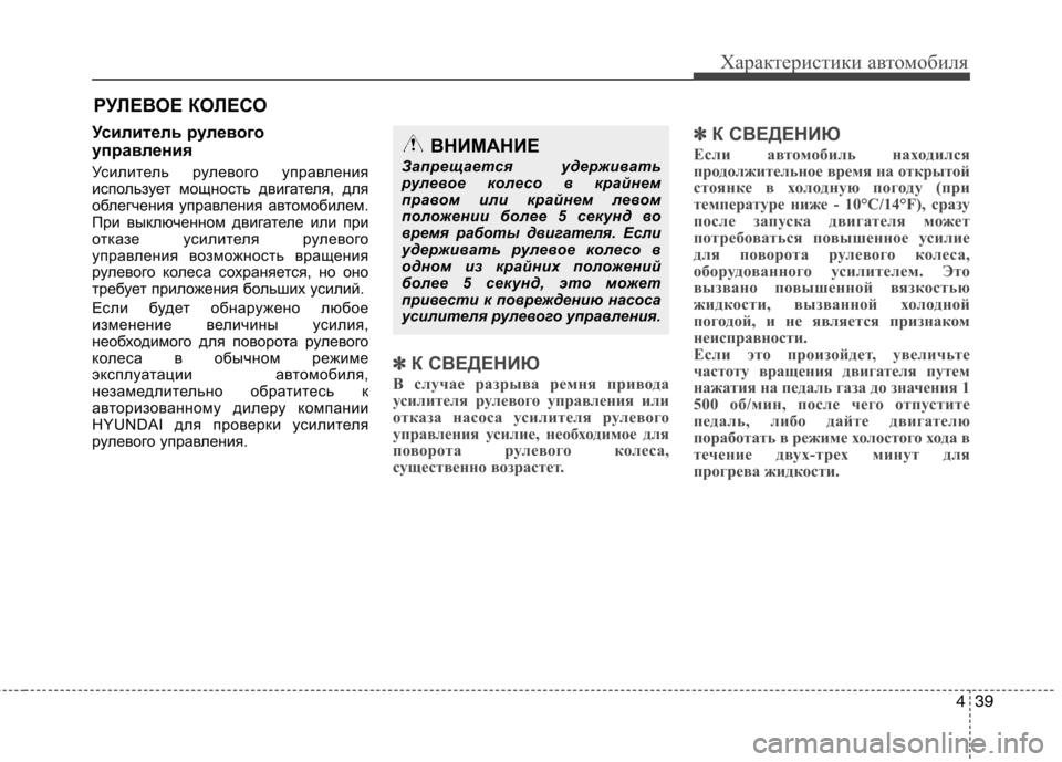 Hyundai Santa Fe 2011  Инструкция по эксплуатации (in Russian) 439
Характеристики автомобиля
Усилитель рулевого 
управления 
Усилитель рулевого управления 
использует мощн