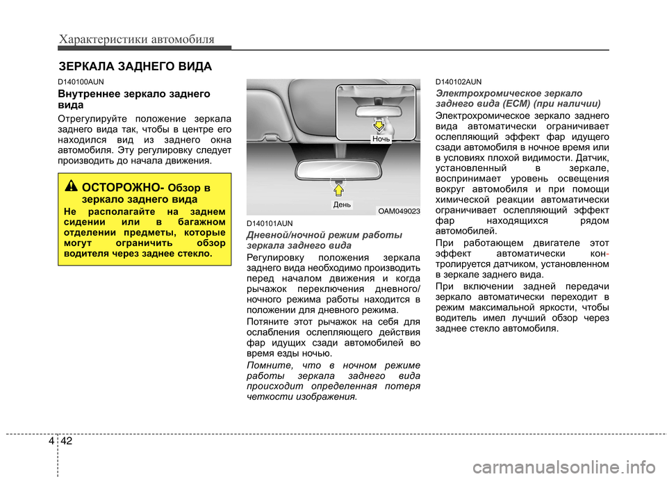 Hyundai Santa Fe 2011  Инструкция по эксплуатации (in Russian) Характеристики автомобиля
42
4
D140100AUN 
Внутреннее зеркало заднего 
вида 
Отрегулируйте положение зеркала 
задн