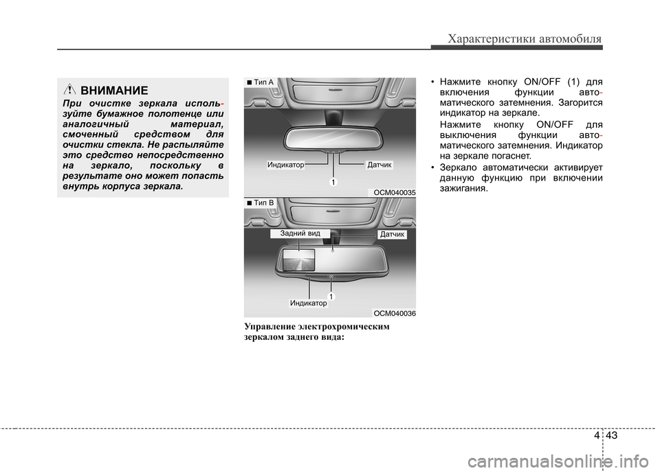 Hyundai Santa Fe 2011  Инструкция по эксплуатации (in Russian) 443
Характеристики автомобиля
Управление электрохромическим 
зеркалом заднего вида:• Нажмите кнопку ON/OFF (1) д