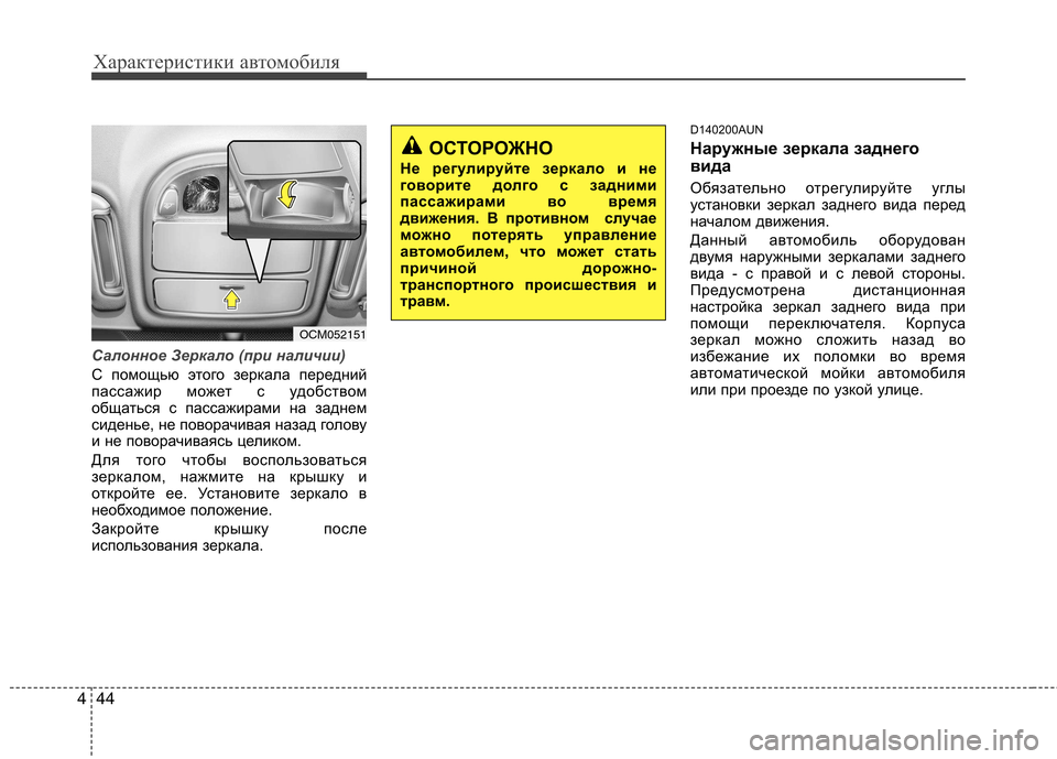 Hyundai Santa Fe 2011  Инструкция по эксплуатации (in Russian) Характеристики автомобиля
44
4
Салонное Зеркало (при наличии)
С помощью этого зеркала передний 
пассажир может
