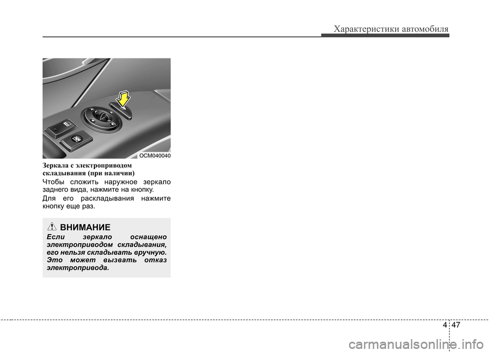 Hyundai Santa Fe 2011  Инструкция по эксплуатации (in Russian) 447
Характеристики автомобиля
Зеркала с электроприводом 
складывания (при наличии) 
Чтобы сложить наружное зе
