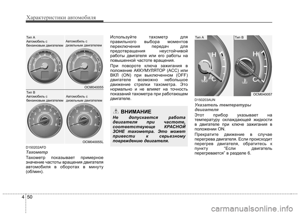 Hyundai Santa Fe 2011  Инструкция по эксплуатации (in Russian) Характеристики автомобиля
50
4
D150202AFD
Тахометр   
Тахометр показывает примерное 
значение частоты вращения дви