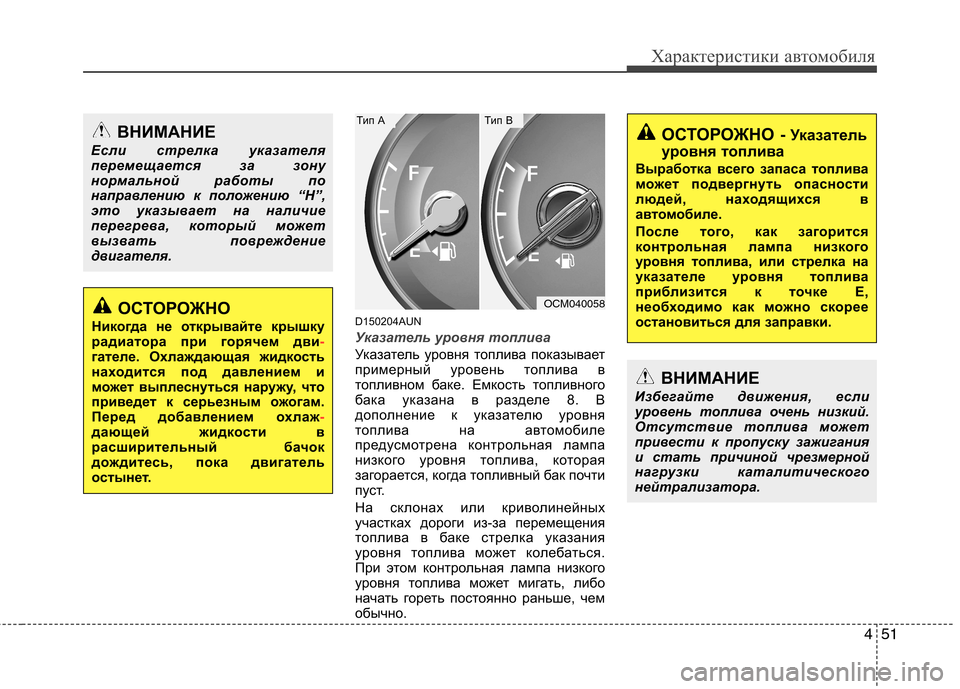 Hyundai Santa Fe 2011  Инструкция по эксплуатации (in Russian) 451
Характеристики автомобиля
D150204AUN
Указатель уровня топлива
Указатель уровня топлива показывает 
примерный 
