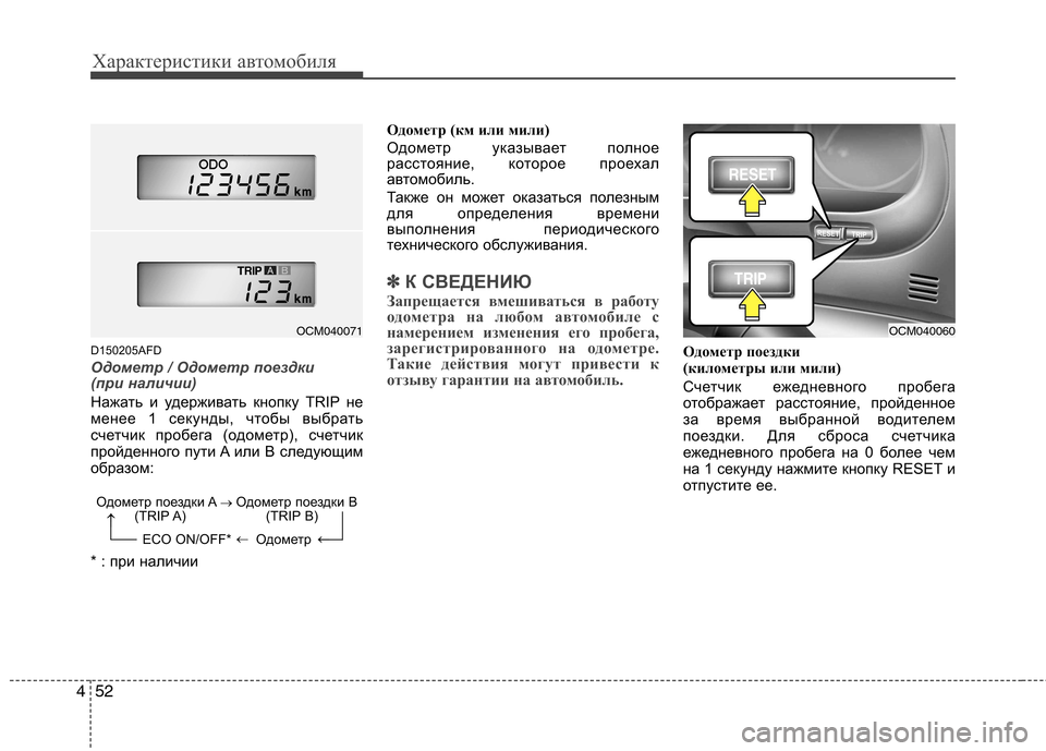 Hyundai Santa Fe 2011  Инструкция по эксплуатации (in Russian) Характеристики автомобиля
52
4
D150205AFD
Одометр / Одометр поездки  
(при наличии)
Нажать и удерживать кнопку TRIP не 

