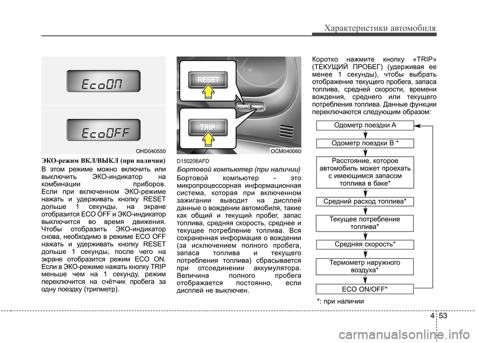 Hyundai Santa Fe 2011  Инструкция по эксплуатации (in Russian) 453
Характеристики автомобиля
ЭКО-режим ВКЛ/ВЫКЛ (при наличии) 
В этом режиме можно включить или 
выключить ЭКО-