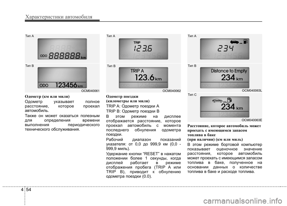 Hyundai Santa Fe 2011  Инструкция по эксплуатации (in Russian) Характеристики автомобиля
54
4
Одометр (км или мили) 
Одометр указывает полное 
расстояние, которое проехал
авт