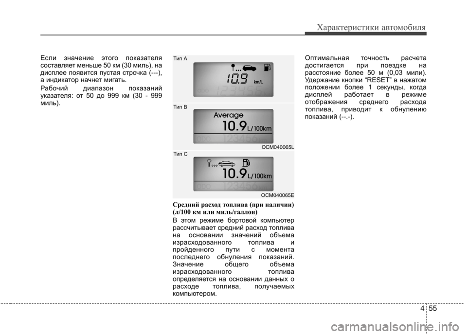 Hyundai Santa Fe 2011  Инструкция по эксплуатации (in Russian) 455
Характеристики автомобиля
Если значение этого показателя 
составляет меньше 50 км (30 миль), на
дисплее появи