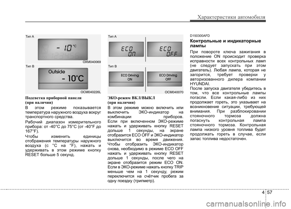 Hyundai Santa Fe 2011  Инструкция по эксплуатации (in Russian) 457
Характеристики автомобиля
Подсветка приборной панели  
(при наличии) 
В этом режиме показывается 
температ